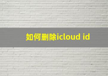 如何删除icloud id